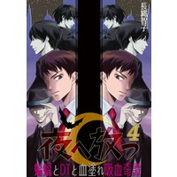 夜へ放つ〜蝙蝠とDTと血塗れ吸血奇譚〜(4)