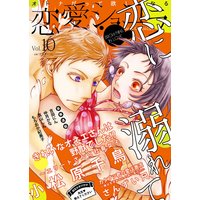 恋愛ショコラ vol.10【限定おまけ付き】