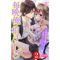毎晩俺の相手をしろ〜傲慢絶倫先輩に何度もイかされて…〜 2