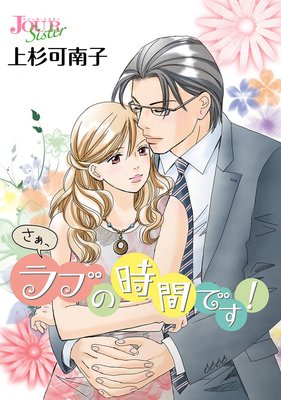 バラ売り さぁ ラブの時間です 上杉可南子 電子コミックをお得にレンタル Renta