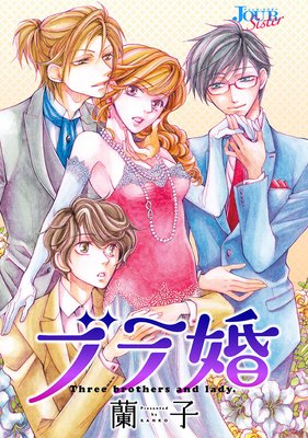 ブラ婚 分冊版 蘭子 電子コミックをお得にレンタル Renta