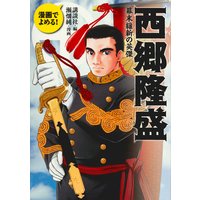 漫画でよめる! 西郷隆盛 幕末維新の英傑