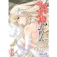 千篇万華の方程式−貴方色に染めてほしい…−(1)