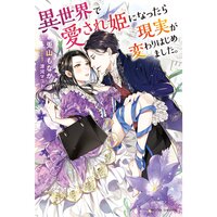 【絵ノベル】異世界で愛され姫になったら現実が変わりはじめました。