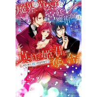 【絵ノベル】魔界の貴公子と宮廷魔術師は、真紅の姫君を奪い合う〜私のために戦うのはやめて!!