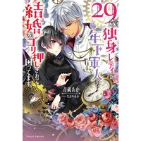 【絵ノベル】29歳独身レディが、年下軍人から結婚をゴリ押しされて困ってます。