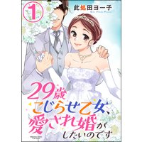 29歳こじらせ乙女、愛され婚がしたいのです(分冊版)