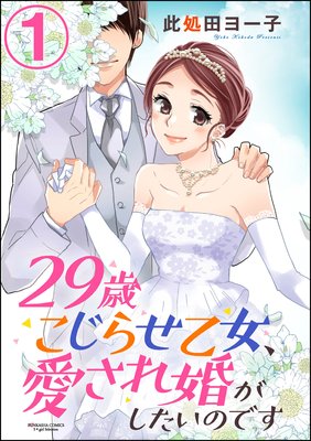 29歳こじらせ乙女、愛され婚がしたいのです(分冊版)