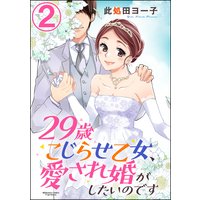29歳こじらせ乙女、愛され婚がしたいのです(分冊版) 【第2話】