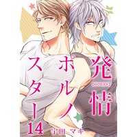 発情ポルノスター14