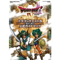 ニンテンドーDS版 ドラゴンクエストIV 導かれし者たち 公式ガイドブック