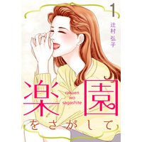 楽園をさがして
