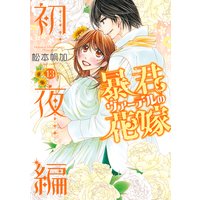 暴君ヴァーデルの花嫁 初夜編 13 【Renta!限定特典ペーパー付き】