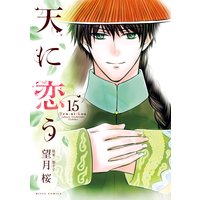 お得な300円レンタル 天に恋う 15 電子限定特典ペーパー付き 望月桜 他 電子コミックをお得にレンタル Renta