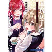 偏食女子は恋でおなかを満たしたい