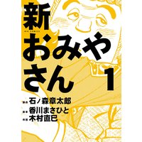 新おみやさん 石ノ森章太郎 他 電子コミックをお得にレンタル Renta