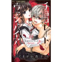 チョコレート・ヴァンパイア6・5 公式ファンブック