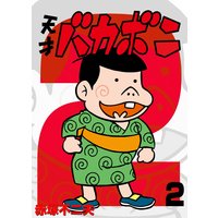 電子版 天才バカボン 2