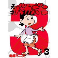 電子版 天才バカボン 3