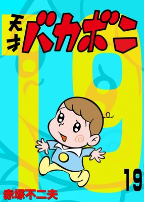 90　ババッチ先生　赤塚不二夫 100てんランドコミックス てんランドコミックス】ババッチ先生 赤塚不二夫 初版(赤塚