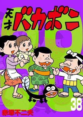 電子版 天才バカボン |赤塚不二夫 | まずは無料試し読み！Renta