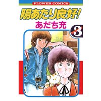 陽あたり良好 3 あだち充 電子コミックをお得にレンタル Renta