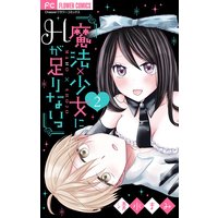 魔法×少女にHが足りないっ 2