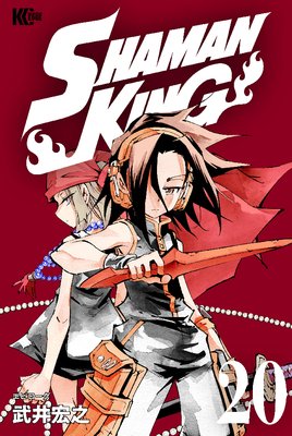 SHAMAN KING ～シャーマンキング～ KC完結版 17巻 |武井宏之 | まずは無料試し読み！Renta!(レンタ)