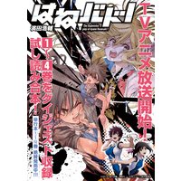 『はねバド!』アニメ化記念1〜4巻ダイジェスト版試し読みパック