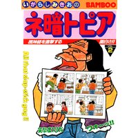 ネ暗トピア いがらしみきお 電子コミックをお得にレンタル Renta