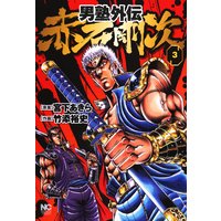 男塾外伝 赤石剛次 宮下あきら 他 電子コミックをお得にレンタル Renta