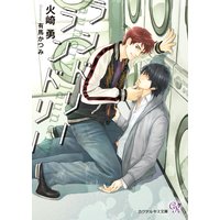 ランドリーランドリー【初回限定SS付】【イラスト付】