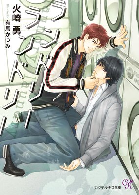 ランドリーランドリー【初回限定SS付】【イラスト付】【電子限定著者直筆サイン&コメント入り】