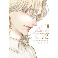 レッドベリルにさよなら 2【おまけ漫画付きRenta!限定版】