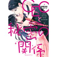【絵ノベル】CEOと秘密の関係〜期間限定なのにメチャクチャ可愛がられてます!?〜