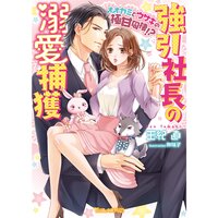【絵ノベル】強引社長の溺愛捕獲〜オオカミとウサギの極甘同棲!?〜