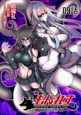 もんれす−異種格闘モンスター娘−第9話【単話版】
