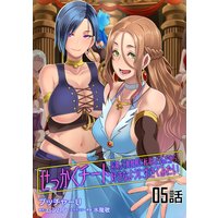 せっかくチートを貰って異世界に転移したんだから、好きなように生きてみたい第5話【単話版】