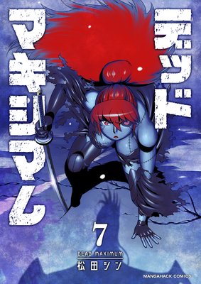 デッドマキシマム第7巻