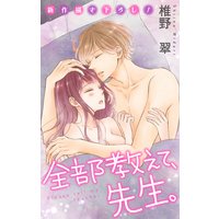 Love Jossie 全部教えて、先生。 story18