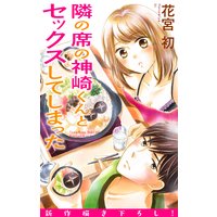 Love Jossie 隣の席の神崎くんとセックスしてしまった story13