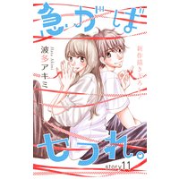 Love Jossie 急がばセフれ。 story11