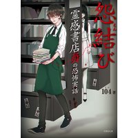 霊感書店員の恐怖実話 怨結び