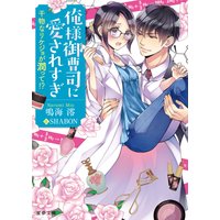 俺様御曹司に愛されすぎ 干物なリケジョが潤って!?