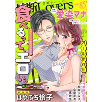 禁断Lovers Vol.85