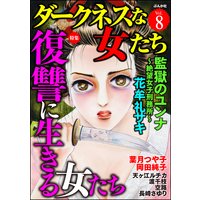 ダークネスな女たち Vol.8 復讐に生きる女たち