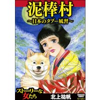 泥棒村〜日本のタブー風習〜