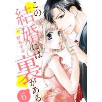 【ショコラブ】この結婚には裏がある(6)