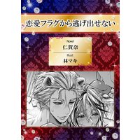 恋愛フラグから逃げ出せない【イラスト入り】