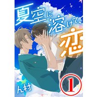 夏空に溶けて、恋